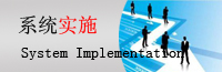 IT系統(tǒng)實施